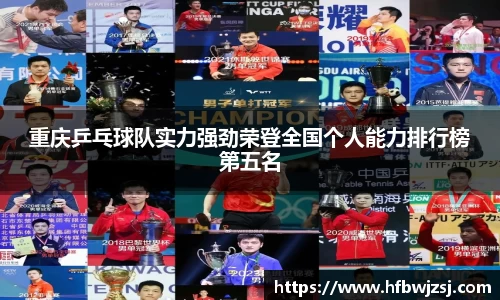重庆乒乓球队实力强劲荣登全国个人能力排行榜第五名