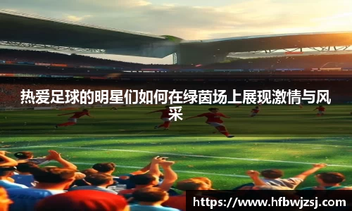 热爱足球的明星们如何在绿茵场上展现激情与风采
