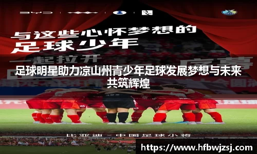 足球明星助力凉山州青少年足球发展梦想与未来共筑辉煌