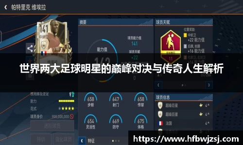 世界两大足球明星的巅峰对决与传奇人生解析