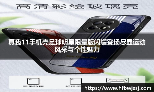 真我11手机壳足球明星限量版闪耀登场尽显运动风采与个性魅力