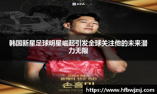 韩国新星足球明星崛起引发全球关注他的未来潜力无限