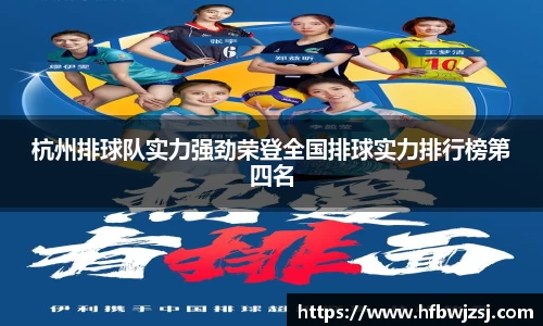 杭州排球队实力强劲荣登全国排球实力排行榜第四名