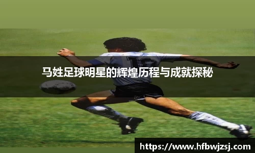 马姓足球明星的辉煌历程与成就探秘